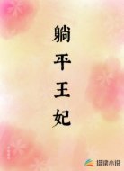 躺平王妃