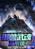魔法世界:开局御兽武魂双系统