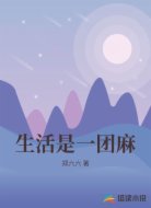生活是一团麻