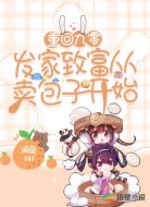 重回九零：发家致富从卖包子开始