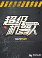超级机器人大战 · 恶魔冲击