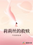 莉莉丝的救赎
