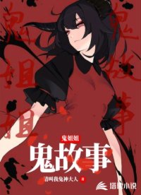 鬼姐姐鬼故事