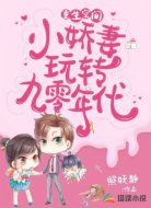 重生空间：小娇妻玩转九零年代