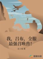 我,吕布,全服最强召唤兽!