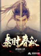 秦时春秋