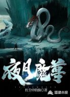 夜月魔尊