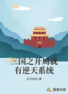 三国之开局就有逆天系统