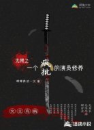 無限之一個瘋批的演員修養(yǎng)