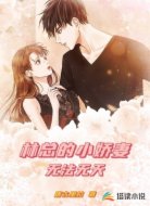 林总的小娇妻无法无天