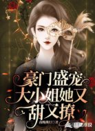 豪门盛宠:大小姐她又甜又撩