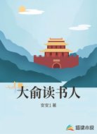 大俞读书人