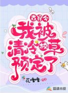 古穿今:我被清冷校草预定了