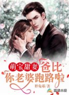 萌宝甜妻:爸比,你老婆跑路啦
