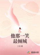 他那一笑最倾城