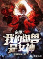 灾厄:我的御兽是女神
