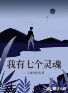 我有七个灵魂