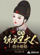 成为锦衣卫大人的小娇娇