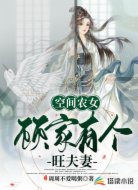 空间农女:顾家有个旺夫妻