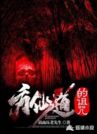 方仙道的诅咒