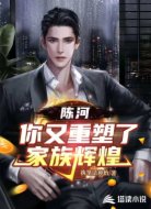 陈河，你又重塑了家族辉煌