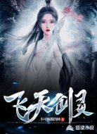 飛天劍靈