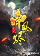 南風(fēng)燼