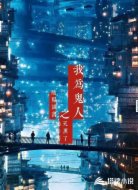 陰陽(yáng)詭書之我為鬼人