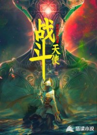 战斗天使