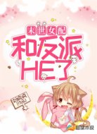末世女配和反派HE了