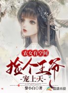 农女有空间,捡个王爷宠上天