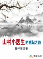 山村小醫(yī)生的崛起之路