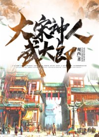 大宋神人武大郎
