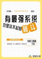 有最强系统也是扶不起的阿斗