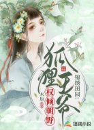 锦绣田园：狐狸王爷权倾朝野