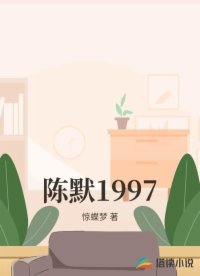 陳默1997
