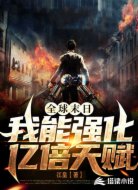 全球末日:我能强化亿倍天赋