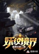妖纹境界