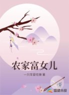 农家富女儿