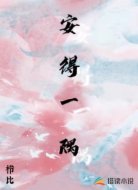 安得一隅