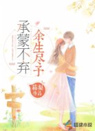 承蒙不弃余生尽予