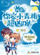 校草,你家小青梅超兇噠