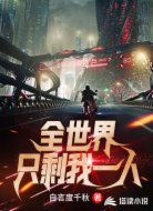 全世界只剩我一人