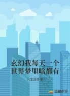 玄幻我每天一个世界梦里啥都有