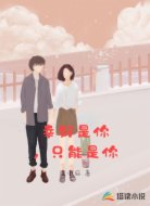 幸好是你,只能是你