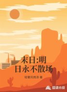 末日:明日永不散场