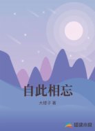 自此相忘