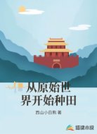 从原始世界开始种田