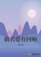 倘若爱有回响