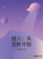 撼天：从装杯开始